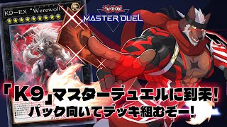 【マスターデュエル】「K9」デッキ組むぞーーー！！！！！【獣Vtuber轟希】