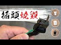 插頭走火燒起來!!! 3種常見插頭更換小撇步｜How to Replace 3 different Electrical Plug｜DIY教學｜【宅水電】