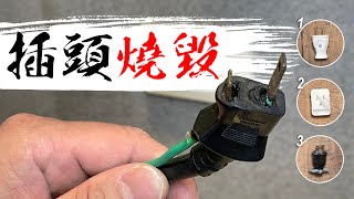 老舊插頭接觸不良走火!!! 電線鬆脫的可怕 3種插頭更換步驟大公開｜How to Replace 3 different Electrical Plug｜DIY教學｜【宅水電】