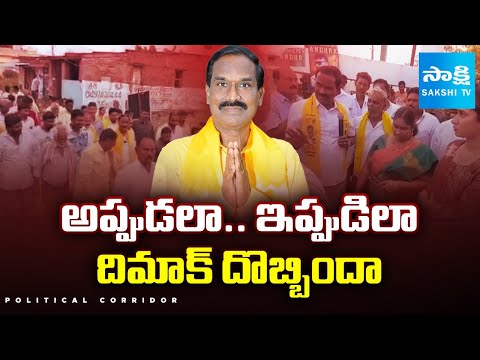 Burla Ramanjaneyulu Behaviour After MLA | Prathipadu | Political Corridor @SakshiTV - SAKSHITV