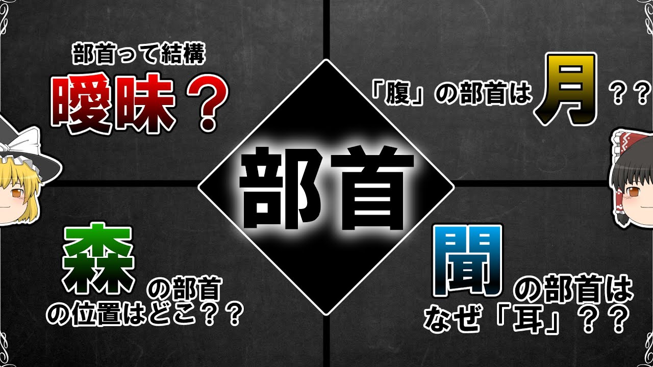【なんでや】部首の謎について解説【ゆっくり解説】
