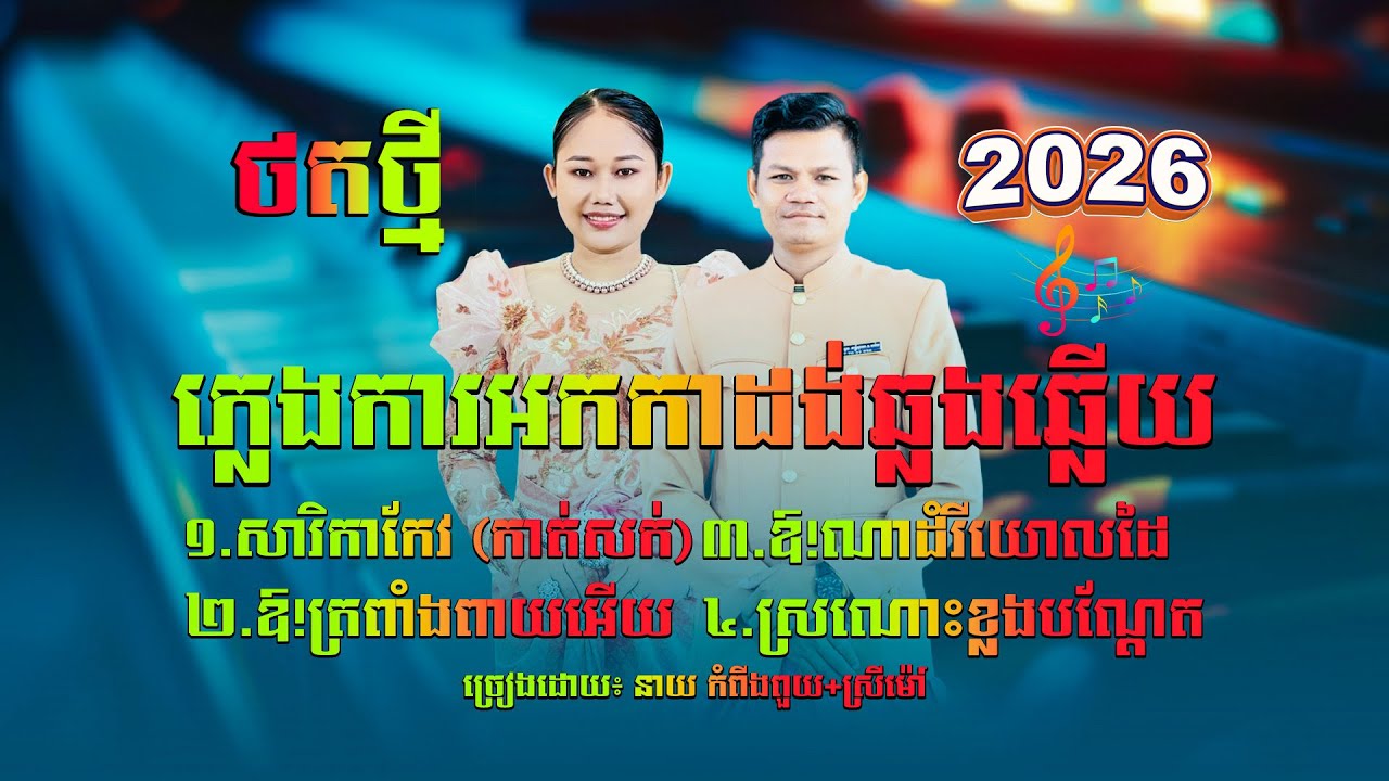 ភ្លេងការចង្វាក់អកកាដង់ឆ្លងឆ្លើយ,ច្រៀងដោយ៖ នាយ កំពីងពួយ និងស្រីម៉ៅ,សុទ្ធតែបទថតថ្មីពីរោះៗ ២០២៦