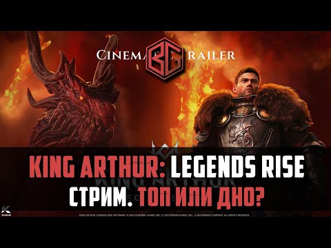 King Arthur: Legends Rise - ТОП ИЛИ ДНО?