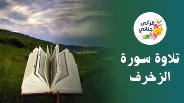 سورة الزخرف تلاوة خاشعة للشيخ عبدالرحمن برهام #قرآن #تلاوات #تلاوة_خاشعة