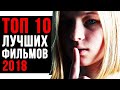 ТОП 10 ЛУЧШИХ ФИЛЬМОВ 2018 ГОДА