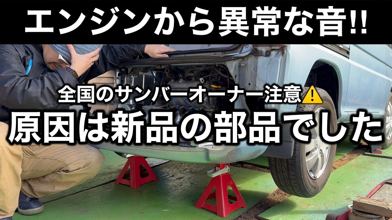 音　3点 Warning] Abnormal noise coming from the engine! How to identify