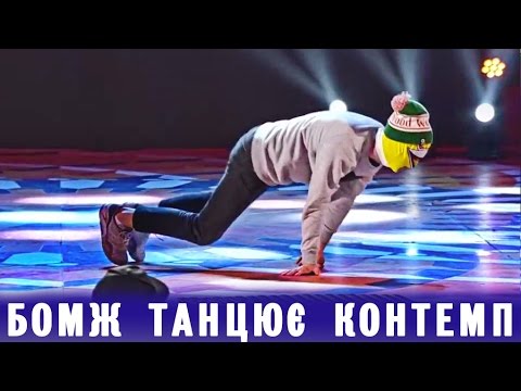 видео: Минипанки - Бомж танцует контемп