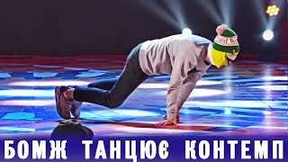 Мініпанки - Бомж танцює контемп