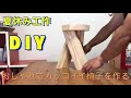 【大工技術】超簡単でスタイリッシュな木の椅子を作る。