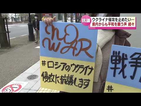 【ウクライナ侵攻】新潟県内からも平和を願う声が続々と  デモ行進､県議会では決議も･･･ ＜新潟＞