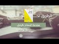 شرح مقدمة كتاب السماح بالرحيل الطريق نحو التسليم
