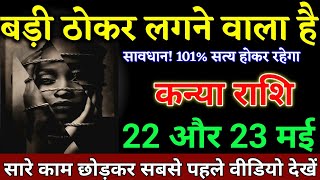 कन्या राशि वालों 18 और 19 मई सारे काम छोड़कर सबसे पहले वीडियो देखें। Kanya Rashi