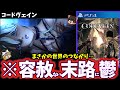 【ゆっくり鬱ゲー解説】化け物に対抗するため化け物になるヤバすぎるゲーム【コードヴェイン】