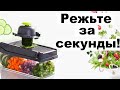 Режьте фрукты / овощи за секунды!