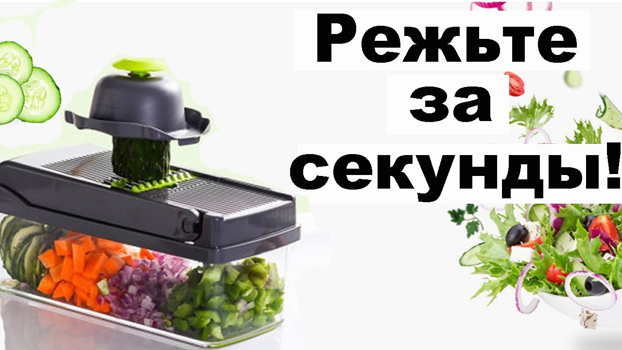 Режьте фрукты / овощи за секунды!