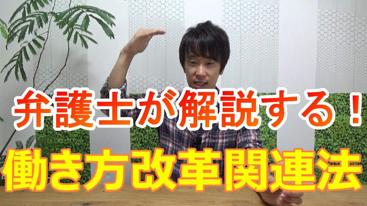 5分でまとめる！働き方改革関連法【弁護士松崎基憲】