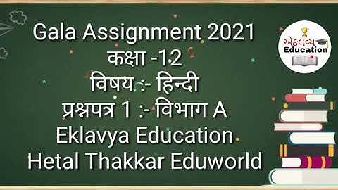 Std 12 Hindi Gala Assignment 2021 solution | Paper 1 SectionA| std12 model paper solution 2021 hindi