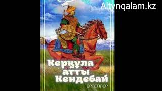 «Керқұла атты Кендебай» ертегісі