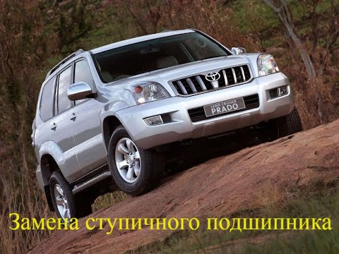 Замена переднего ступичного подшипника Toyota Prado 120 (Тойота прадо)