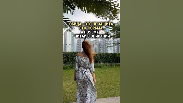 Обида - это не защита, а тюрьма…
