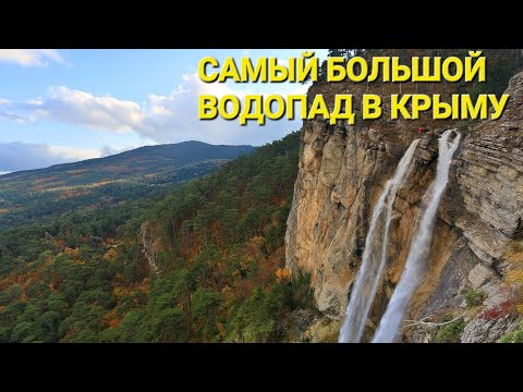 Ялта. Самый большой водопад в Крыму. Учан-Су