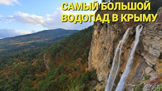 Ялта. Самый большой водопад в Крыму. Учан-Су