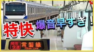 【1日2往復だけ‼️】常磐線　特別快速E531系が爆音で快走！（土浦〜東京駅間）‼️