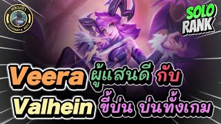 ROV : Veera ผู้แสนดี กับ Valhein ขี้บ่น บ่นทั้งเกม ทั้งร้องหาโรม ทั้งดูถูกเพื่อนในทีม Toxic มั้ย?