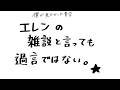 エレンの雑談と言っても過言ではない。#5