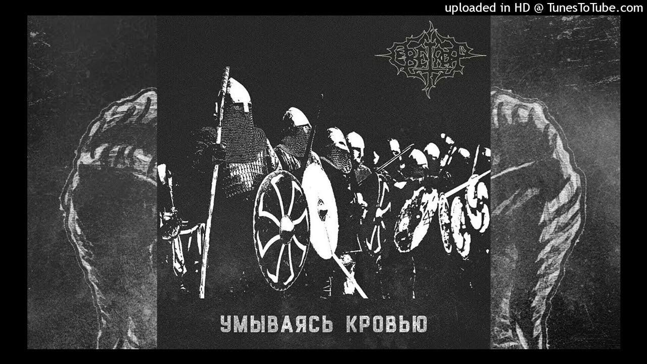 Слова группы пикник кровью умойся. Pagan Black Metal. Old Pagan - this is Saarland Black Metal. One man Band Pagan Black Metal. Abgott Cronos Cosmic Throne.