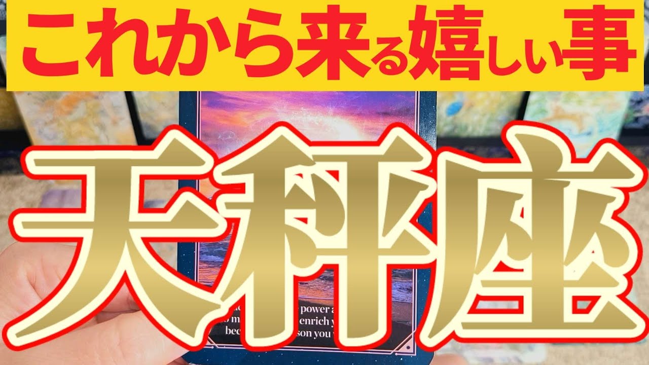 【嬉しい事🎀】天秤座さんは劇的です！お金関係が変化しますッ！😲【見れた人限定】♾️神々のｼﾅﾘｵｼﾘｰｽﾞ♾️