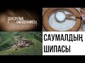 Саумалдың шипасы. «Денсаулық философиясы»