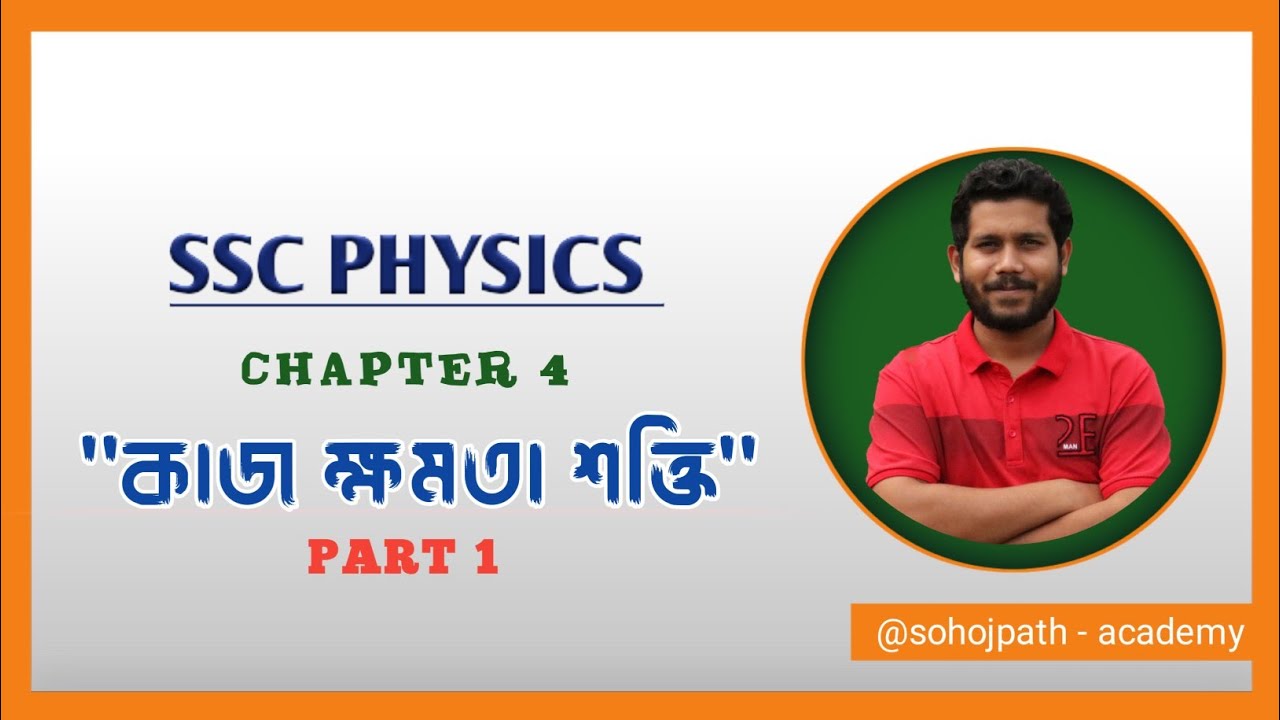 কাজ স্থিতি ও গতি শক্তি | SSC PHYSICS Chapter 4 Work Power and Energy ...