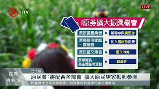 i原券登記人數不盡理想 立委質詢提建議 2021-09-29 IPCF-TITV 原文會 原視新聞