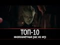 ТОП-10: самые запоминающиеся инопланетные расы в играх