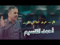 أحمد القسيم هزت عرش الطاغي هزت 