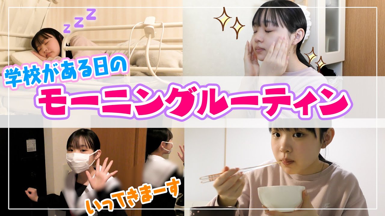 【モーニングルーティン】学校がある日のルーティン！今日は1人で準備します🥺