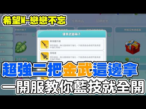 【希望Ｍ－戀戀不忘】二把金武這邊拿《開服藍技就學滿》一次說明到你懂！