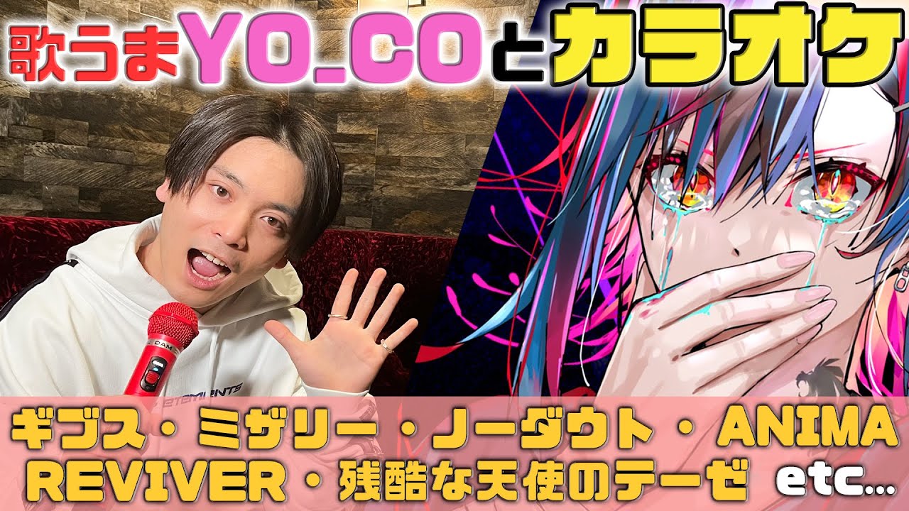 YO_COとカラオケしたら歌唱スキルえぐすぎた… 【ミザリーカラオケ初