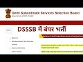DSSSB New Vacancy 2024 | DSSSB MTS Vacancy 2024 | DSSSB Non Teaching Vacancy 2024