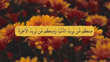منكم من يريد الدنيا ومنكم من يريد الآخرة/بتلاوه رائعه💕