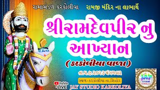 કરકોલીયા  || KARKOLIYA RAMAMANDAL || શ્રીરામદેવપીર નુ આખ્યાન કરકોલીયા || KARKOLIYA NU AAKHYAN || screenshot 5