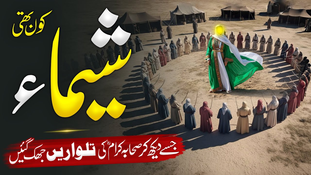 Who Was Shima? The Surprising Childhood Bond With Prophet Muhammad (SAW) | Untold Seerat Story