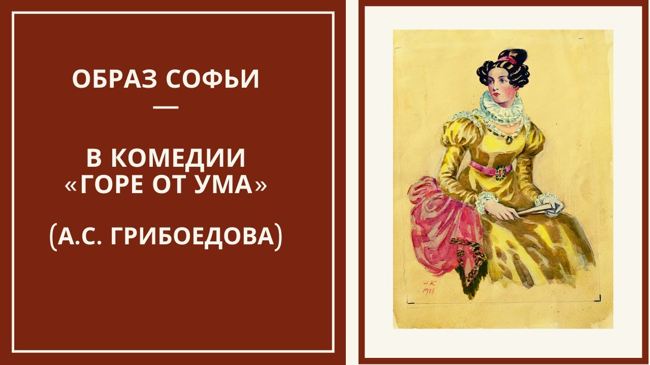 Сочинение: Роль образа Софьи в комедии Грибоедова Горе от ума