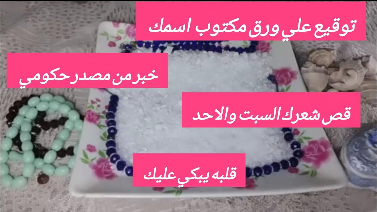 برج العقرب❤️‍🔥اسمك مكتوب علي ورقه عند الشريك😱قص شعرك✂️ السبت و الاحد مهم ست تخينه وقصيره 👀حرف M S A