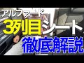 アルファード3列目シート徹底解説/めちゃくちゃ広い！/大家族も大満足！