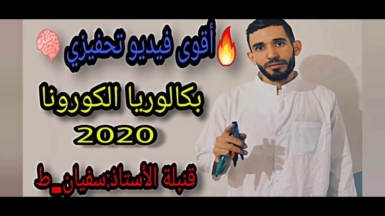 💣أقوى فيديو تحفيزي🔥 بكالوريا الكورونا🧠 2020💪