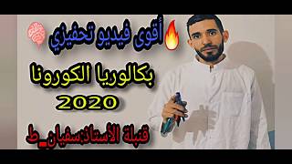 💣أقوى فيديو تحفيزي🔥 بكالوريا الكورونا🧠 2020💪