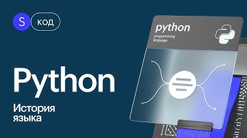 Почему Python завоевал сердца программистов? Гвидо ван Россум и его наследие