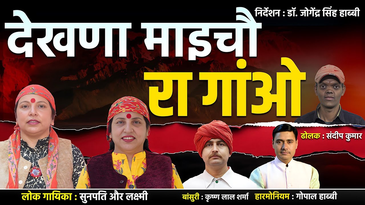 Maicho ra Gaon ||  देखणा माइचौ रा गांओ || Habbi Maan Singh Kala Kendra